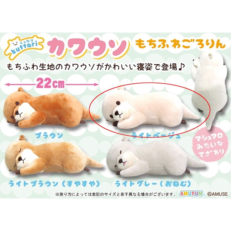 Amuse Floppy Otter Mochifuwa Gororin Light Beige