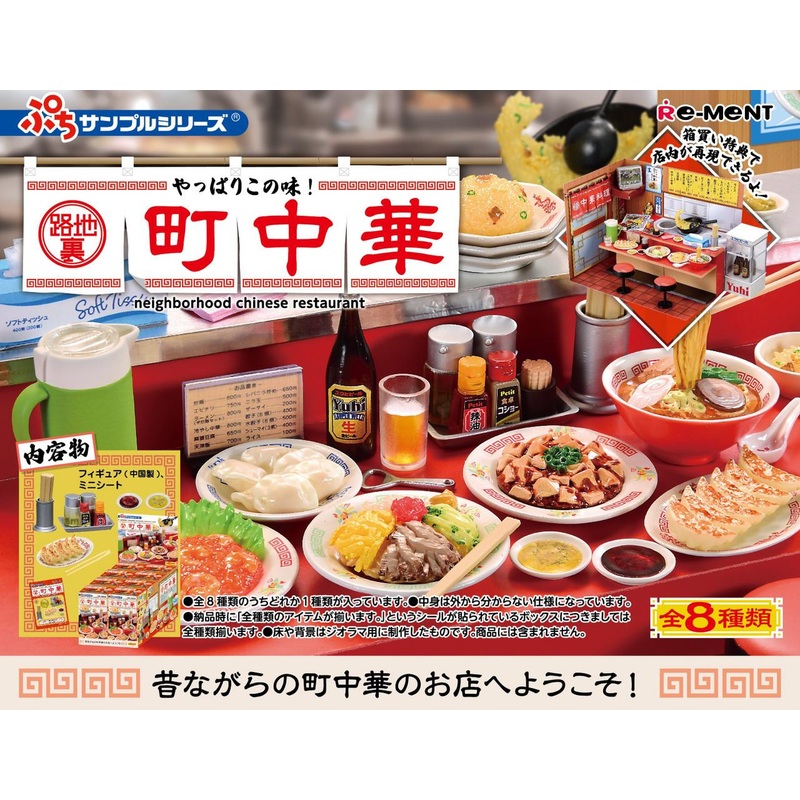 Re-ment Petit Sample Neighborhood Chinese Restaurant 8pcs Complete Box