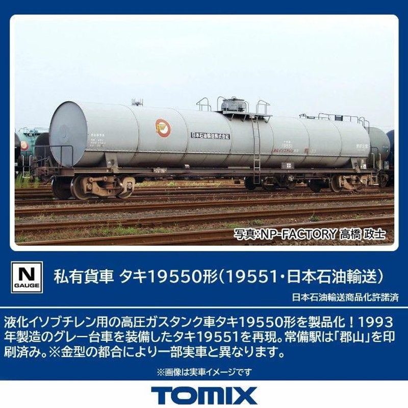 Tomix 8757 Private Owner Freight Car TAKI 19550 (19551/Nippon Oil Transportation) (N scale)