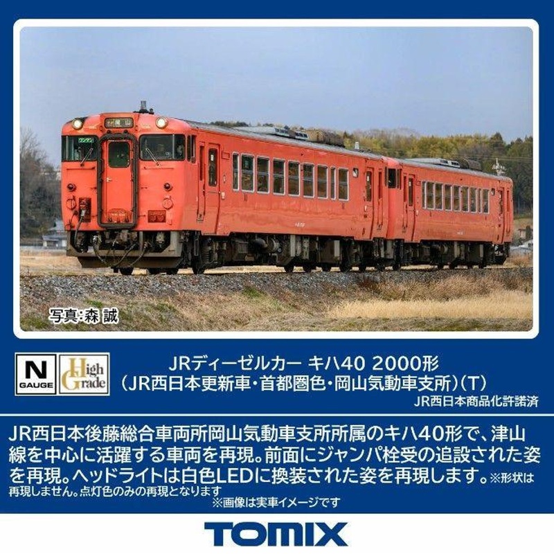 Tomix 7443 JR Diesel Car Type KIHA 40-2000 (JR West Japan Renewed Car/Metropolitan Area Color/Okayama Railcar Depot) (T) (N scale)