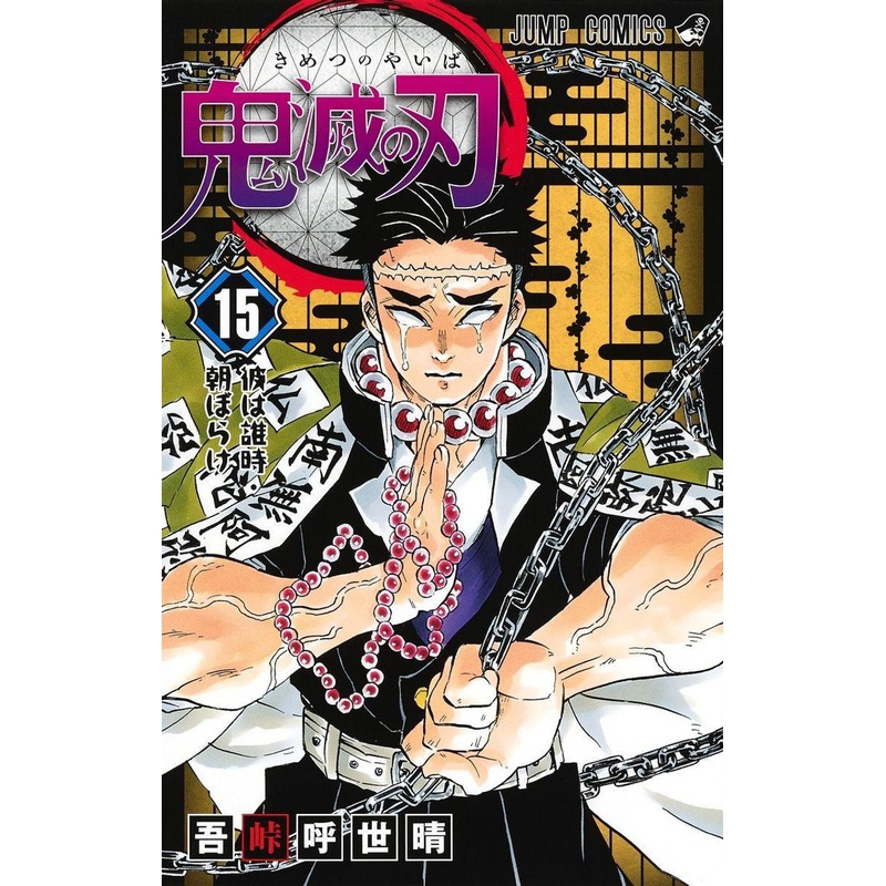 Shueisha Demon Slayer: Kimetsu no Yaiba Vol.15 (Jump Comics) Manga **Japanese Language**