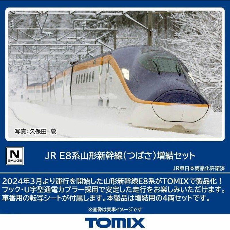Tomix 97204 JR Series E8 Yamagata Shinkansen ‘Tsubasa’ 4 Cars Add-on Set (N scale)