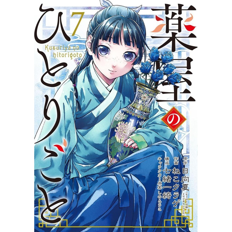 Square Enix The Apothecary Diaries Vol.7 (Big Gangan Comics) Manga **Japanese Language**