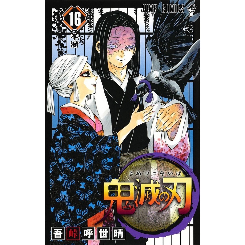 Shueisha Demon Slayer: Kimetsu no Yaiba Vol.16 (Jump Comics) Manga **Japanese Language**