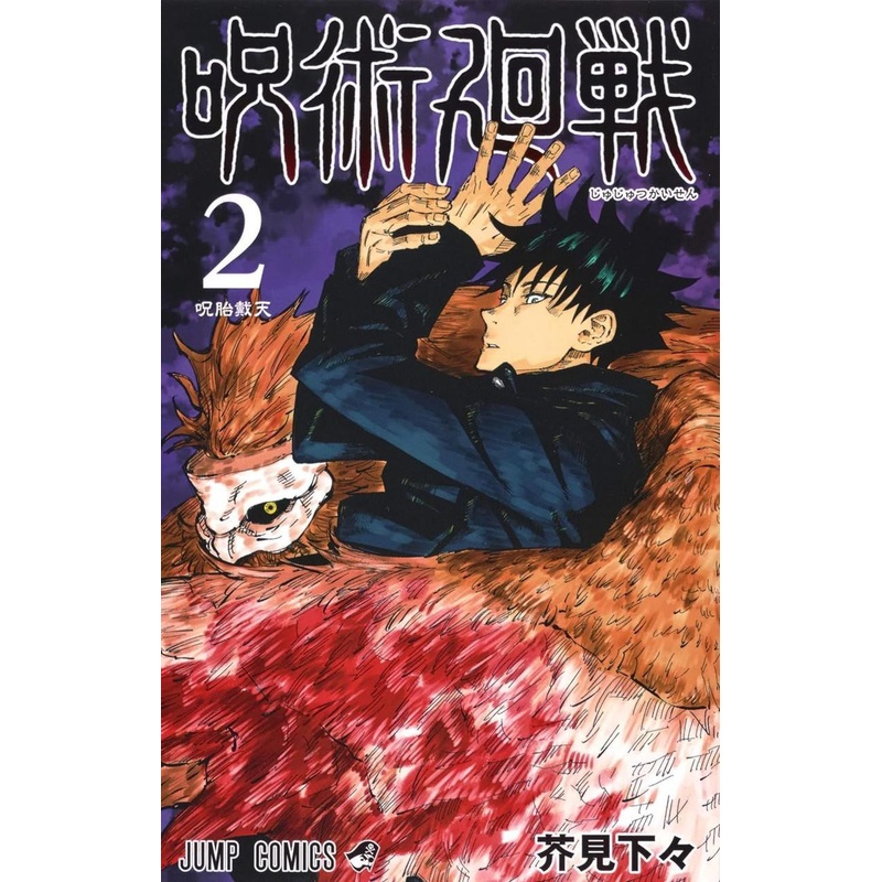 Shueisha Jujutsu Kaisen Vol.2 (Jump Comics) Manga **Japanese Language**