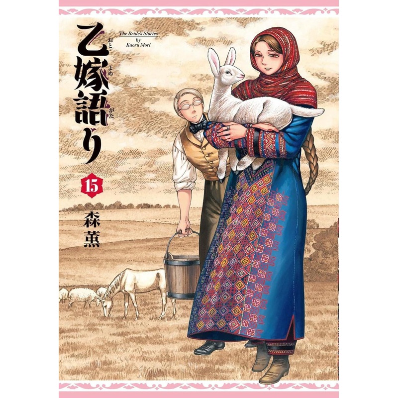 KADOKAWA A Bride’s Story Vol.15 (Aokishi Comics) Manga **Japanese Language**