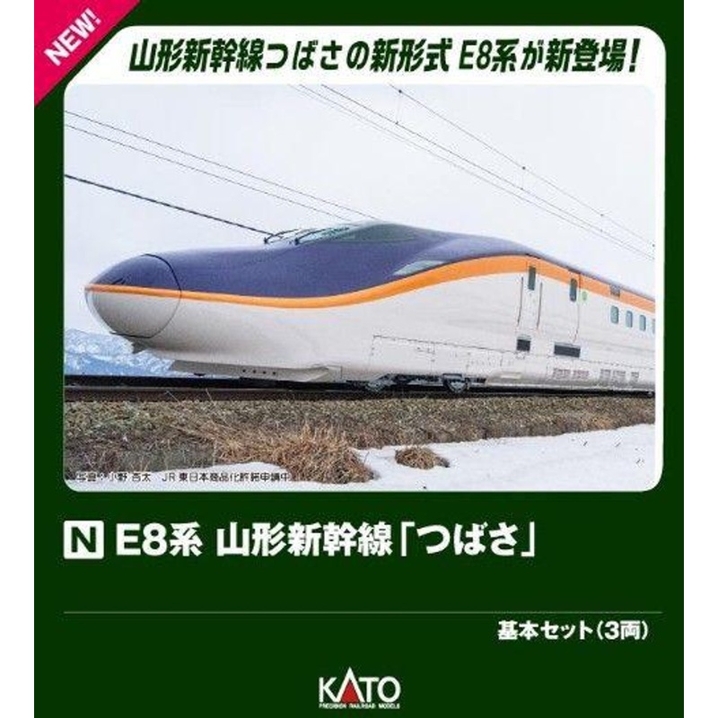 Kato 10-2051 Series E8 Yamagata Shinkansen ‘Tsubasa’ 3 Cars Set (N scale)