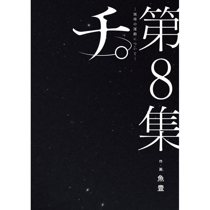 Shogakukan Orb: On the Movements of the Earth Vol.8 (BIG SPIRITS COMICS) Manga **Japanese Language**