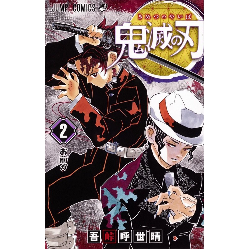 Shueisha Demon Slayer: Kimetsu no Yaiba Vol.2 (Jump Comics) Manga **Japanese Language**