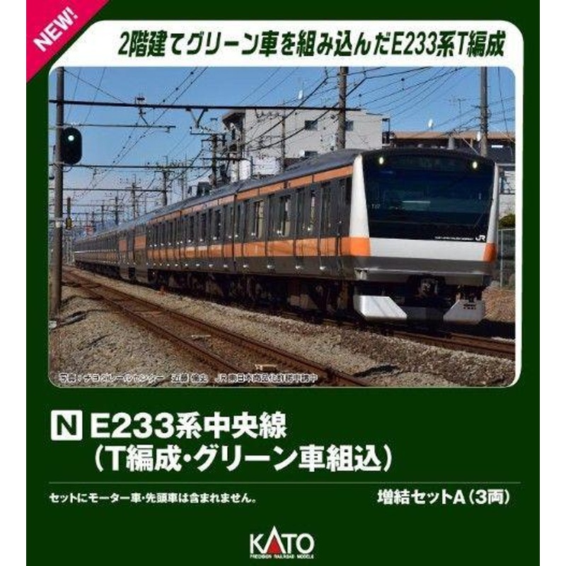 Kato 10-2078 Series E233 Chuo Line (T Configuration/ Green Car Included) 3 Cars Add-on Set A (N scale)