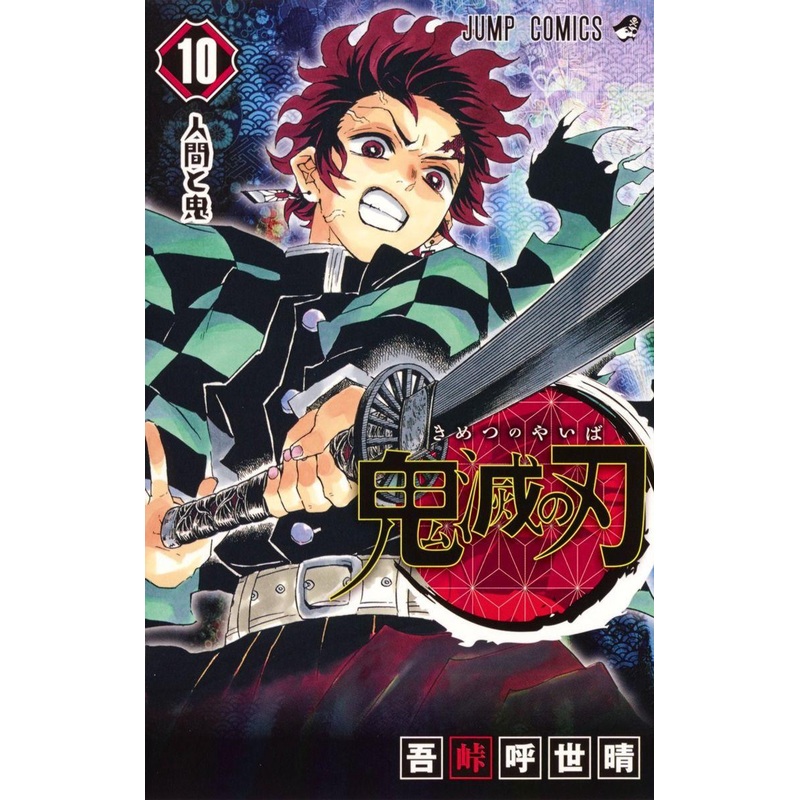 Shueisha Demon Slayer: Kimetsu no Yaiba Vol.10 (Jump Comics) Manga **Japanese Language**