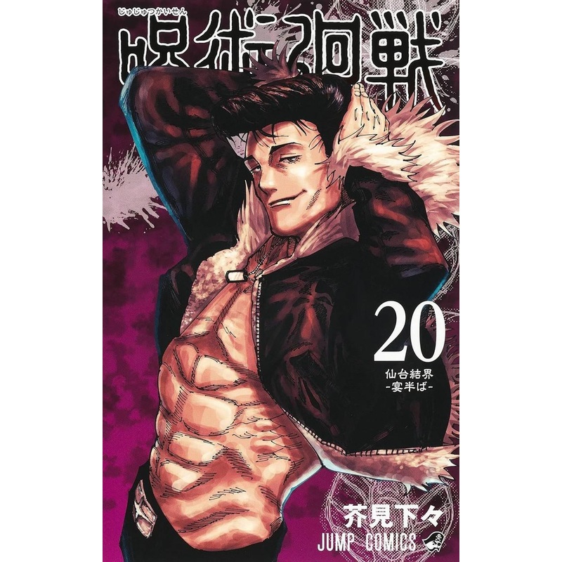 Shueisha Jujutsu Kaisen Vol.20 (Jump Comics) Manga **Japanese Language**