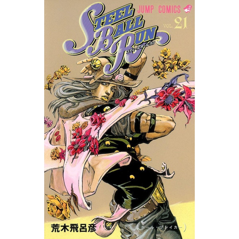 Shueisha Steel Ball Run Vol.21 (JoJo’s Bizarre Adventure Part 7) (Jump Comics) Manga **Japanese Language**
