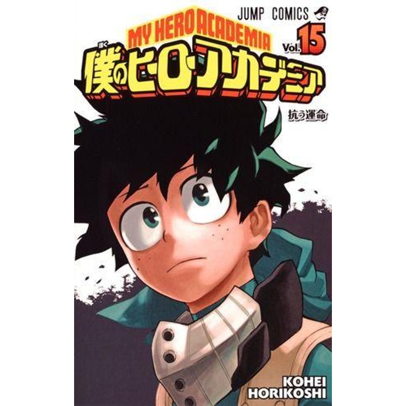 Shueisha My Hero Academia Vol.15 (Jump Comics) Manga **Japanese Language**
