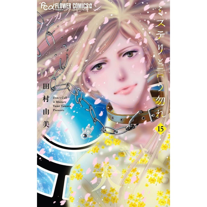 Shogakukan Don’t Call It Mystery Vol.15  (Flower Comics alpha) Manga **Japanese Language**