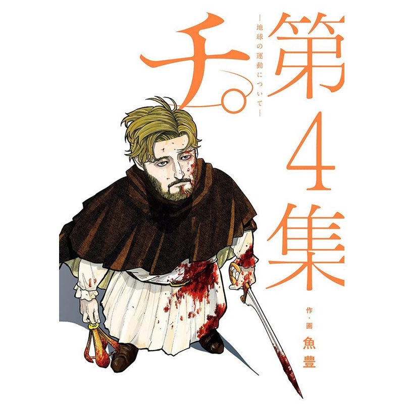 Shogakukan Orb: On the Movements of the Earth Vol.4 (BIG SPIRITS COMICS) Manga **Japanese Language**