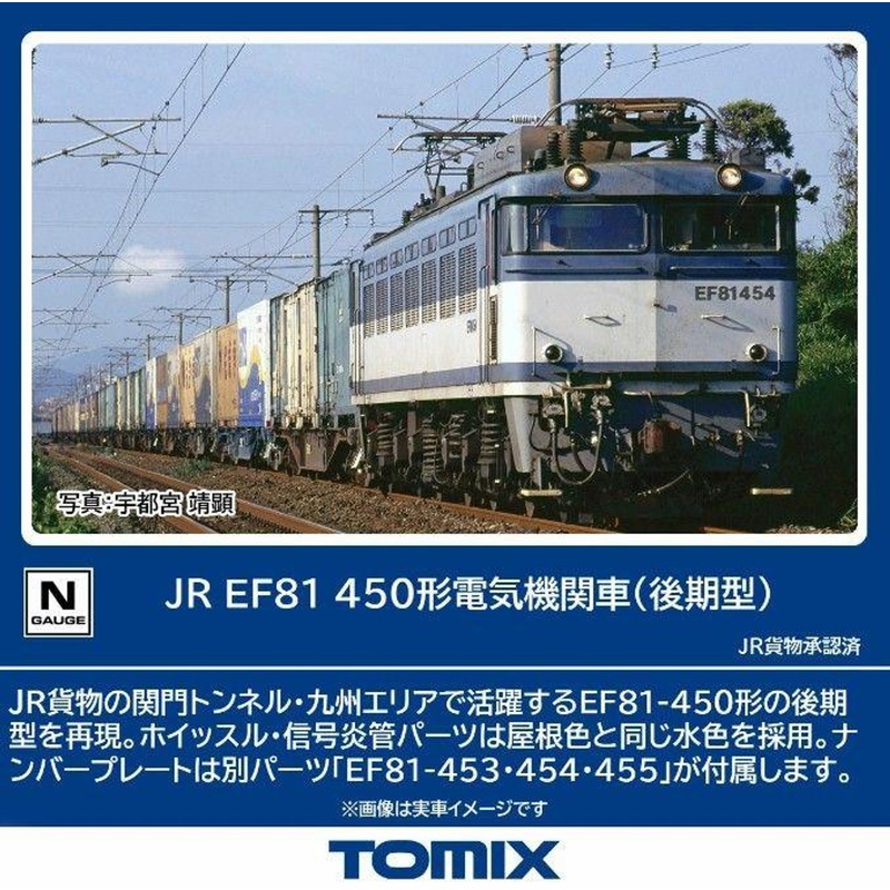 Tomix 7162 JR Type EF81-450 Electric Locomotive (Late Type) (N scale)