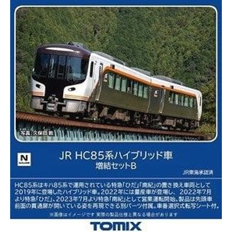 Tomix 98558 JR Series HC85 Hybrid Car 2 Cars Add-on Set B (N scale)