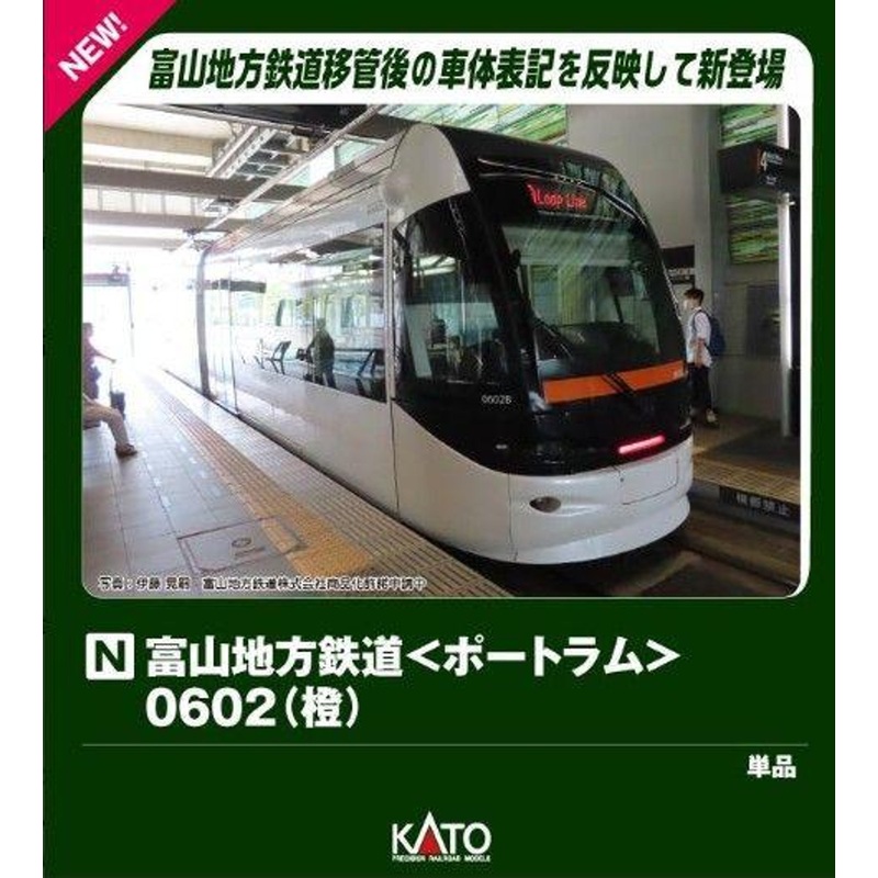 Kato 14-808-2 Toyama Chiho Railway <PORTRAM> 0602 (Orange) (N scale)