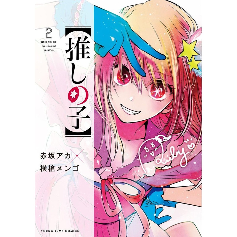 Shueisha Oshi no Ko Vol. 2 (Young Jump Comics) Manga **Japanese Language**