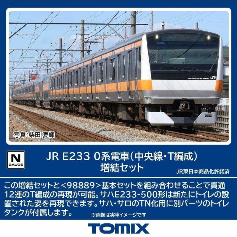 Tomix 98890 JR Series E233-0 (Chuo Line/ T Configuration) 6 Cars Add-on Set (N scale)