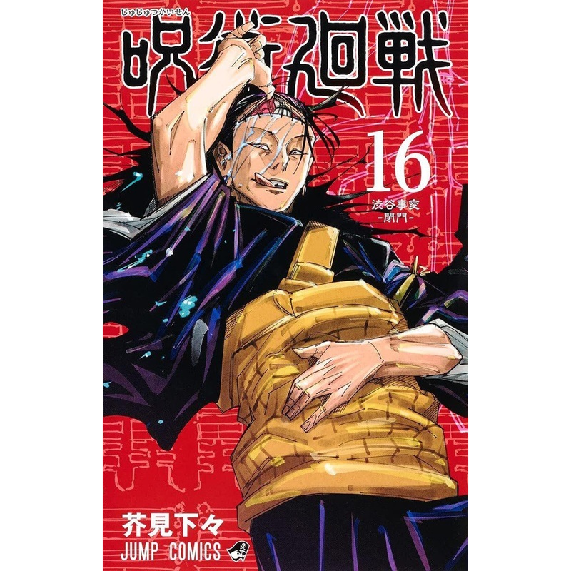 Shueisha Jujutsu Kaisen Vol.16 (Jump Comics) Manga **Japanese Language**
