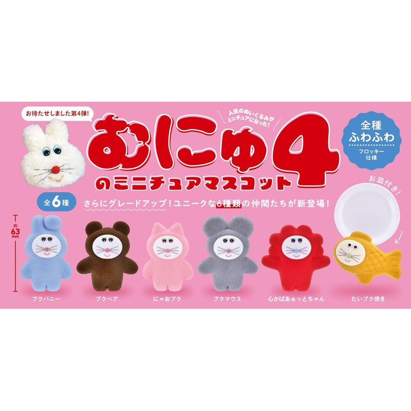 Ken Elephant Munyu Miniature Mascot 4th Edition (BOX 12pcs)