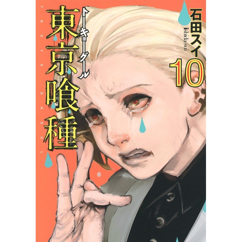 Shueisha Tokyo Ghoul Vol. 10 (Young Jump Comics) Manga **Japanese Language**