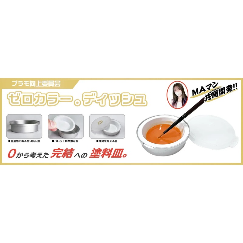 Plamokojo 0Color.DISH (Painting Tool)