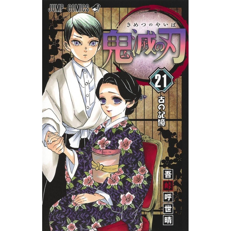 Shueisha Demon Slayer: Kimetsu no Yaiba Vol.21 (Jump Comics) Manga **Japanese Language**