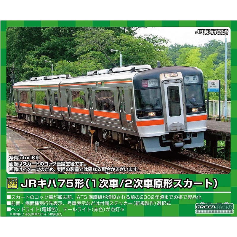 Greenmax 31647 JR Type KIHA 75 (First Edition/Prototype Obstacle Deflector) 4 Cars Set (N scale)