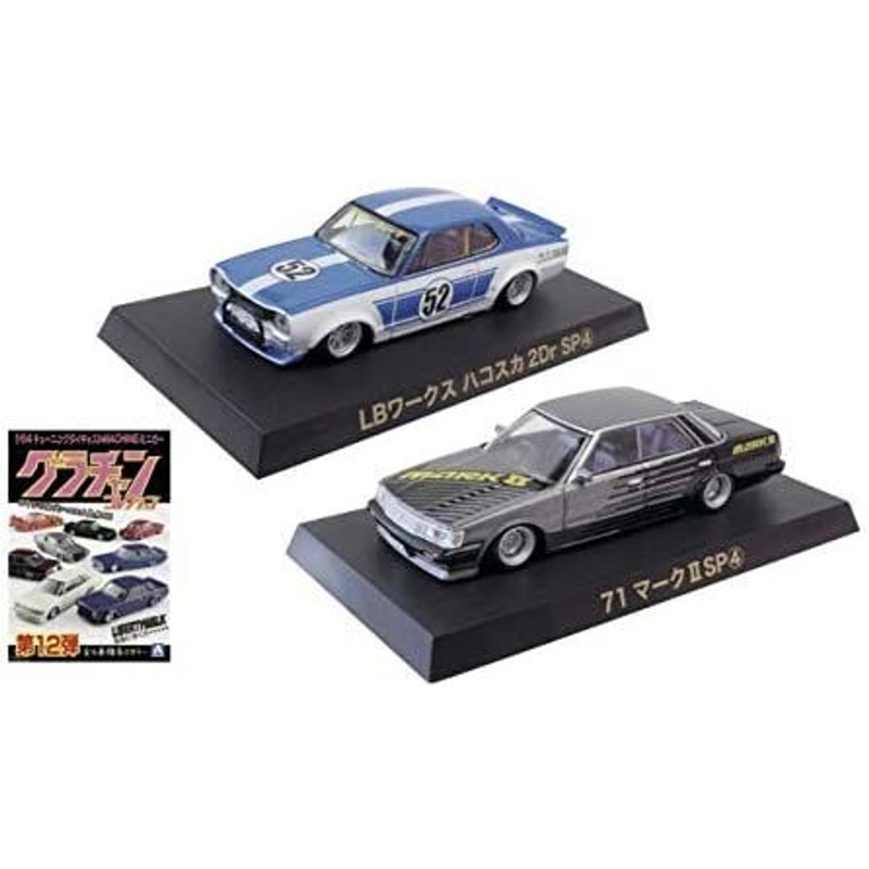 Aoshima Grachan Vol.12 KENBOX & BoostGear Custom LB Works Hakosuka 2DrSP (4) & 71 Mark II SP (4) Set