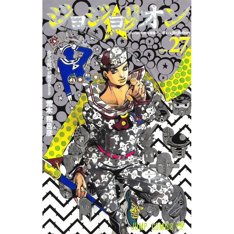 Shueisha JoJolion Vol.27 (JoJo’s Bizarre Adventure Part 8) (Jump Comics) Manga **Japanese Language**