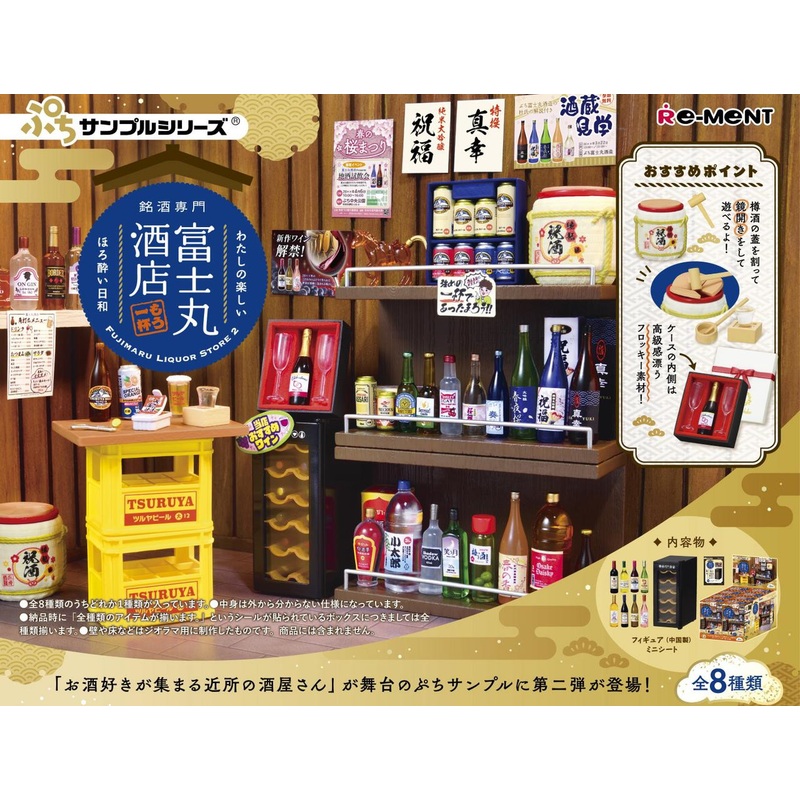 Re-ment Petit Sample Fujimaru Liquor Store Vol.2 8pcs Complete Box