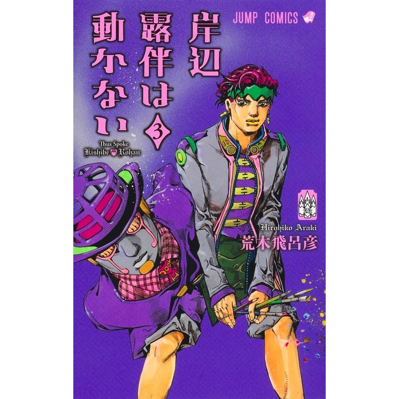 Shueisha Thus Spoke Kishibe Rohan Vol.3 (Jump Comics) Manga **Japanese Language**
