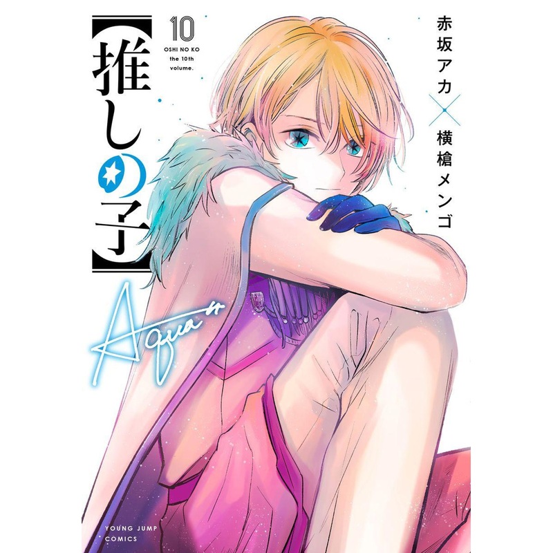 Shueisha Oshi no Ko Vol. 10 (Young Jump Comics) Manga **Japanese Language**