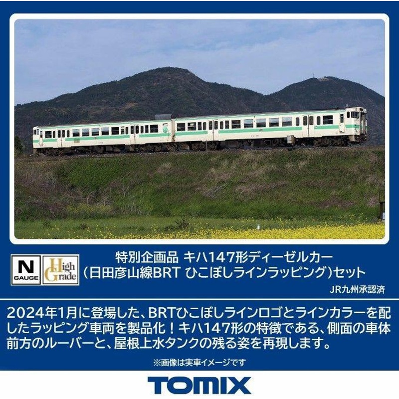 Tomix 97964 Type KIHA 147 Diesel Car (Hitahikosan Line BRT Hikoboshi Line Wrapping) 2 Cars (N scale)