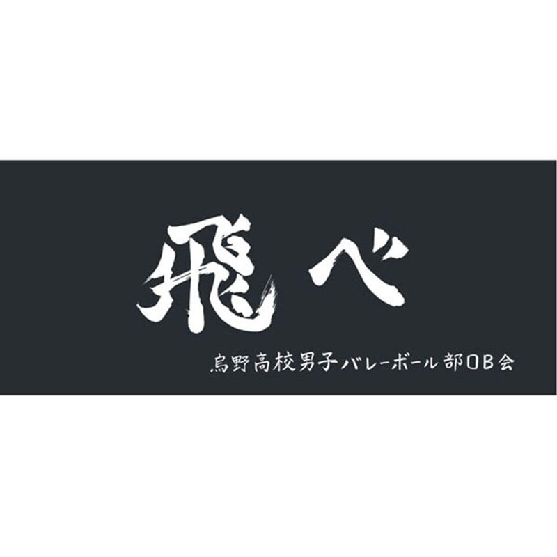Haikyuu!! “Fly” Karasuno High School Volleyball Club Banner Sports Towel
