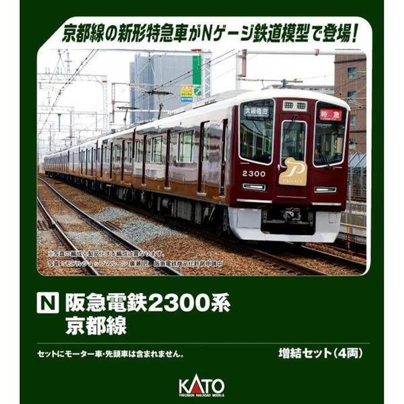 Kato 10-2032 Hankyu Railway Series 2300 Kyoto Line 4 Cars Add-on Set (N scale)
