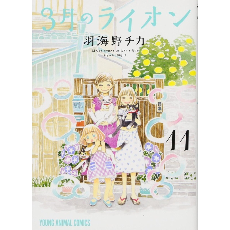 Hakusensha March Comes in Like a Lion Vol.11 (Young Animal Comics) Manga **Japanese Language**