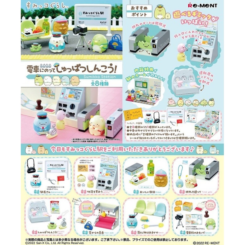 Re-ment Sumikko Gurashi Sumikko Station (8 Pcs Box)