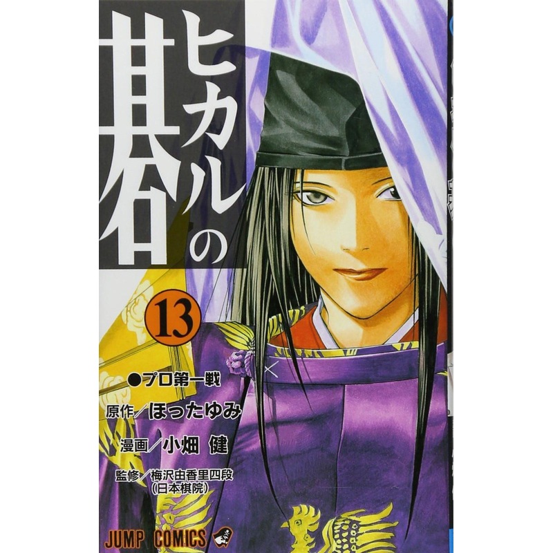 Shueisha Hikaru no Go Vol.13 (Jump Comics) Manga **Japanese Language**
