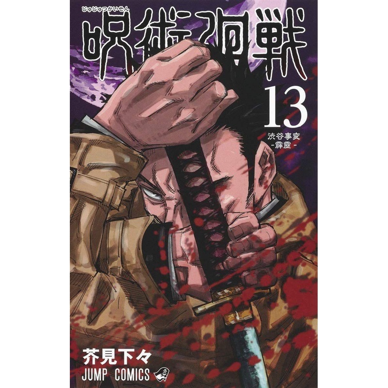 Shueisha Jujutsu Kaisen Vol.13 (Jump Comics) Manga **Japanese Language**