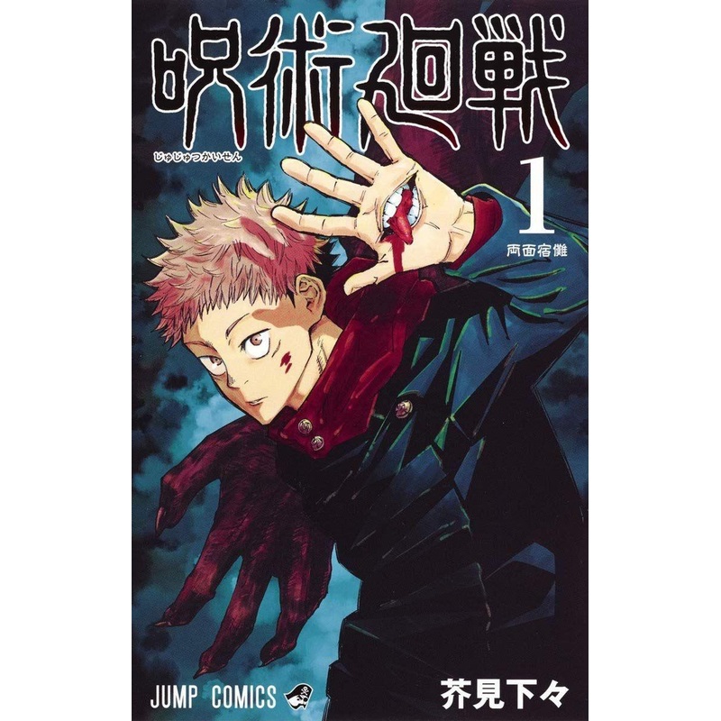 Shueisha Jujutsu Kaisen Vol.1 (Jump Comics) Manga **Japanese Language**