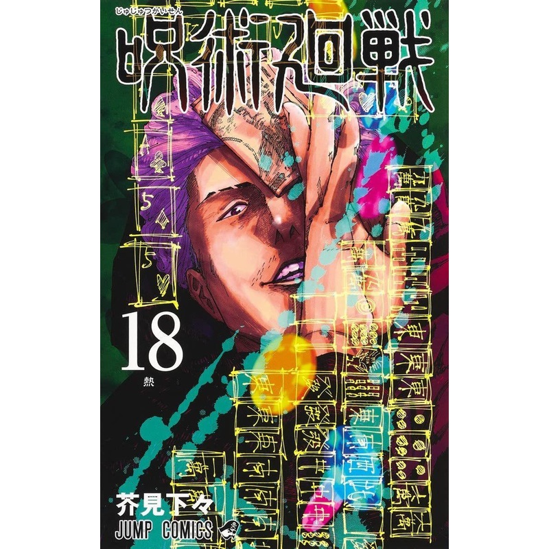 Shueisha Jujutsu Kaisen Vol.18 (Jump Comics) Manga **Japanese Language**