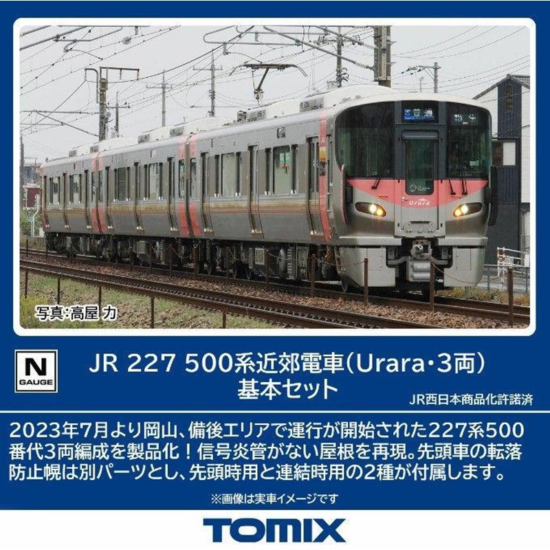 Tomix 98587 JR Suburban Train Series 227-500 (Urara 3 Cars) 3 Cars Set (N scale)