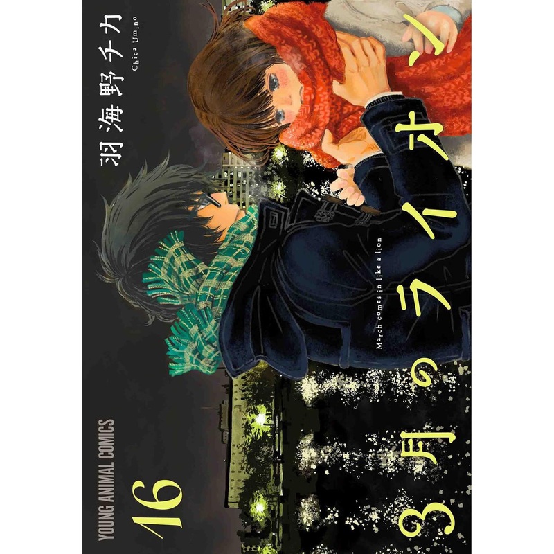 Hakusensha March Comes in Like a Lion Vol.16 (Young Animal Comics) Manga **Japanese Language**