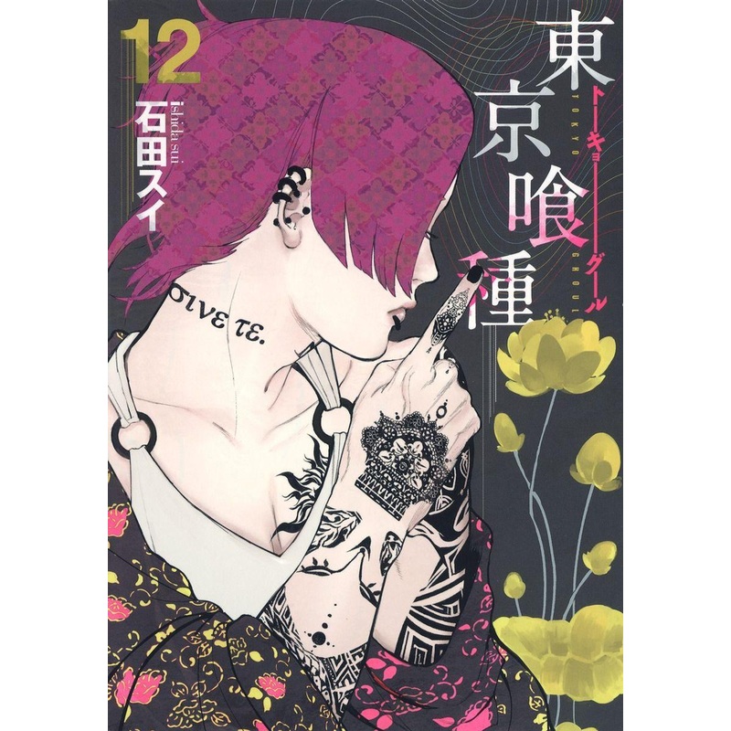 Shueisha Tokyo Ghoul Vol. 12 (Young Jump Comics) Manga **Japanese Language**