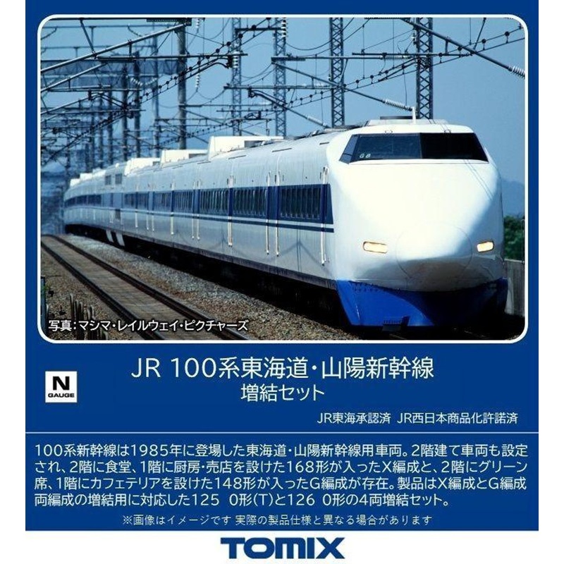 Tomix 98877 JR Series 100 Tokaido/Sanyo Shinkansen 4 Cars Add-on Set (N scale)