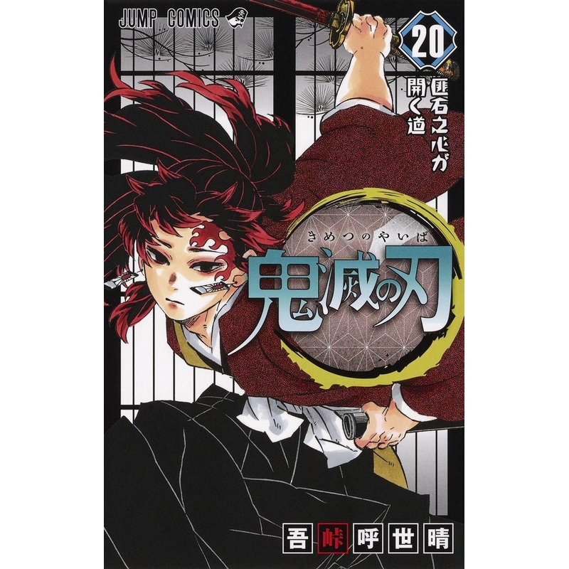 Shueisha Demon Slayer: Kimetsu no Yaiba Vol.20 (Jump Comics) Manga **Japanese Language**